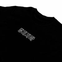 Stop Lying Tee (Black)